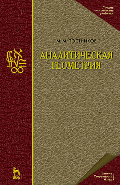 Книга: Аналитическая геометрия (М. М. Постников) ; Издательство ЛАНЬ