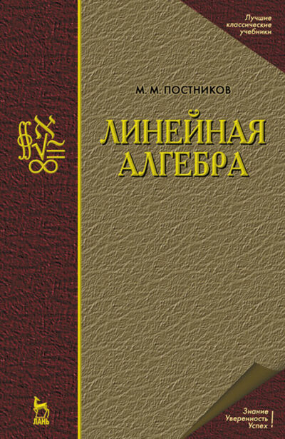 Книга: Линейная алгебра (М. М. Постников) ; Издательство ЛАНЬ
