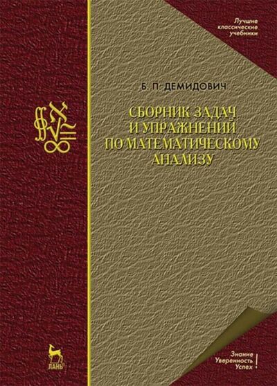 Книга: Сборник задач и упражнений по математическому анализу (Б. П. Демидович) ; Лань, 2021 
