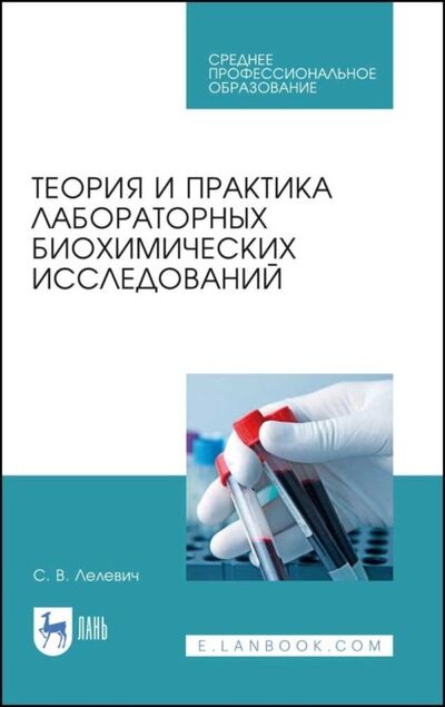 Книга: Теория и практика лабораторных биохимических исследований (С. В. Лелевич) ; Издательство ЛАНЬ, 2022 