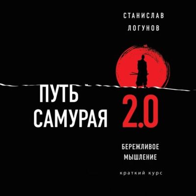 Книга: Путь самурая 2.0. Бережливое мышление (Станислав Логунов) ; Эксмо, 2020 