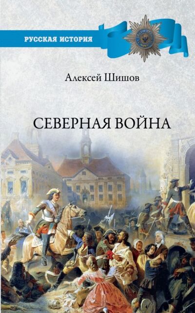 Книга: Северная война 1700-1721 (Алексей Шишов) ; ВЕЧЕ, 2021 