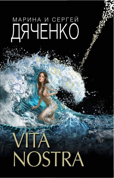 Книга: Vita Nostra (Марина и Сергей Дяченко) ; Эксмо, 2007 