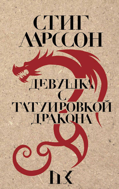 Книга: Девушка с татуировкой дракона (Стиг Ларссон) ; Эксмо, 2005 
