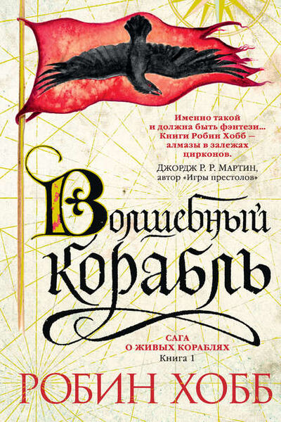 Книга: Волшебный корабль (Робин Хобб) ; Азбука-Аттикус, 1999 