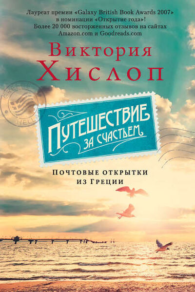 Книга: Путешествие за счастьем. Почтовые открытки из Греции (Виктория Хислоп) ; Азбука-Аттикус, 2016 