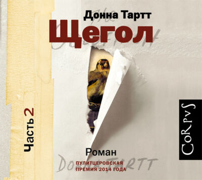 Книга: Щегол (части 2 и 3, продолжение) (Донна Тартт) ; Аудиокнига (АСТ), 2013 