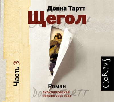Книга: Щегол (части 4 и 5, окончание) (Донна Тартт) ; Аудиокнига (АСТ), 2013 