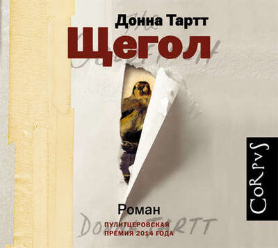 Книга: Щегол (часть 1) (Донна Тартт) ; Аудиокнига (АСТ), 2013 