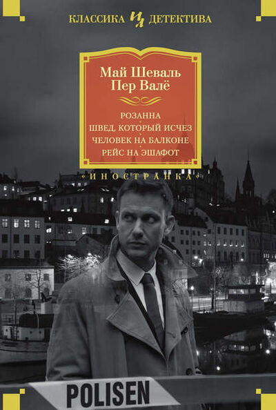 Книга: Розанна. Швед, который исчез. Человек на балконе. Рейс на эшафот (Пер Валё) ; Азбука-Аттикус, 1965,1966,1967,1968 