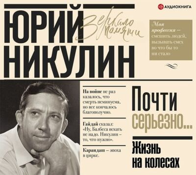 Книга: Жизнь на колесах (Юрий Никулин) ; Аудиокнига (АСТ), 1992 