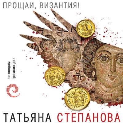 Книга: Прощай, Византия (Татьяна Степанова) ; Эксмо