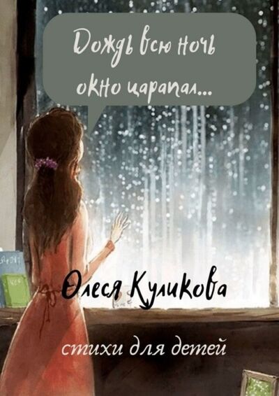 Книга: Дождь всю ночь окно царапал… (Олеся Николаевна Куликова) ; Издательские решения, 2021 