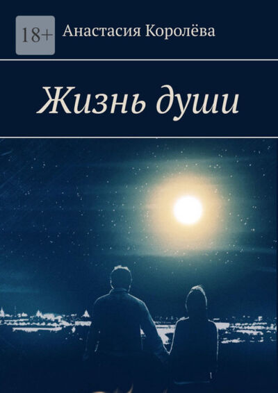 Книга: Жизнь души (Анастасия Королева) ; Издательские решения, 2023 