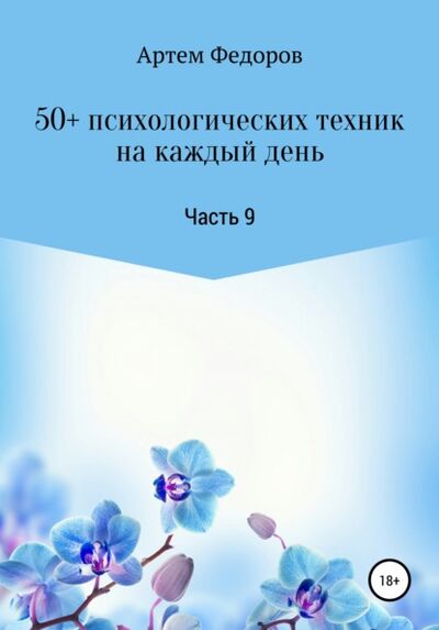 Книга: 50+ психологических техник на каждый день. Часть 9 (Артем Федоров) ; Автор, 2021 
