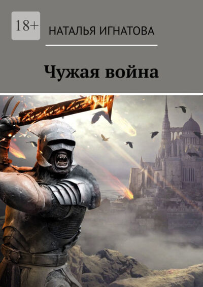 Книга: Чужая война (Наталья Игнатова) ; Издательские решения, 2021 