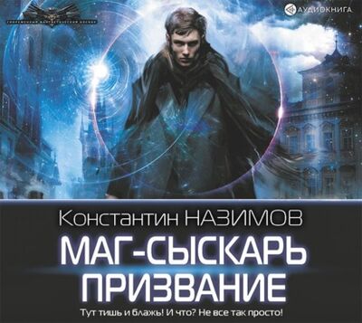 Книга: Маг-сыскарь. Призвание (Константин Назимов) ; Аудиокнига (АСТ), 2018 