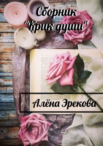 Книга: Крик души (Алена Эрекова) ; Издательские решения, 2021 