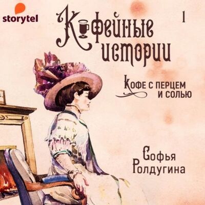 Книга: Кофейные истории (сборник) (Софья Ролдугина) ; StorySide AB, 2017 