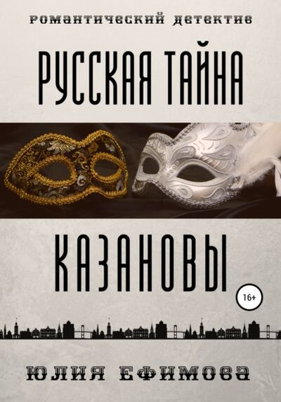 Книга: Русская тайна Казановы (Юлия Ефимова) ; Автор, 2021 