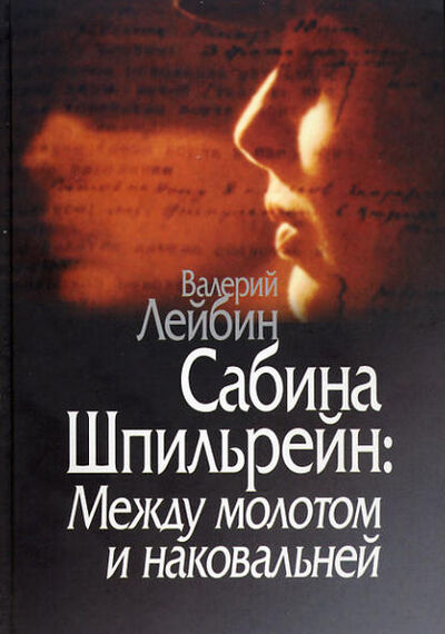 Книга: Сабина Шпильрейн: Между молотом и наковальней (Валерий Лейбин) ; Когито-Центр, 2008 