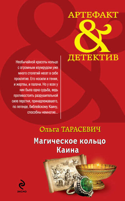 Книга: Магическое кольцо Каина (Ольга Тарасевич) ; Эксмо, 2014 