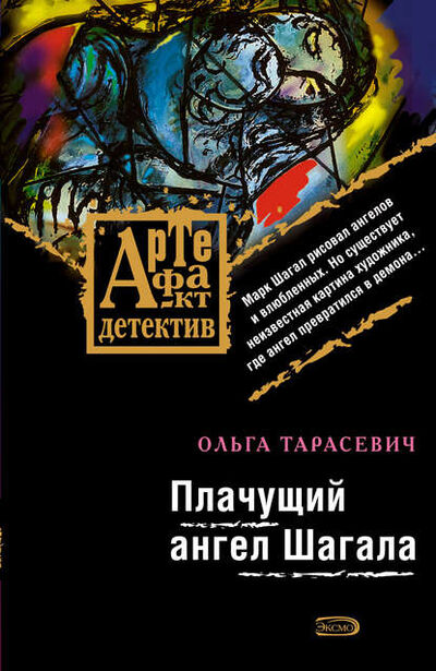 Книга: Плачущий ангел Шагала (Ольга Тарасевич) ; Эксмо, 2007 