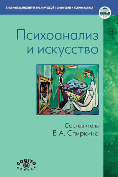 Книга: Психоанализ и искусство (Коллектив авторов) ; Когито-Центр, 2011 