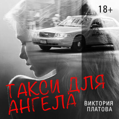 Книга: Такси для ангела (Виктория Платова) ; StorySide AB, 2001 