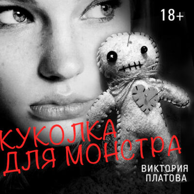 Книга: Куколка для монстра (Виктория Платова) ; StorySide AB, 2000 
