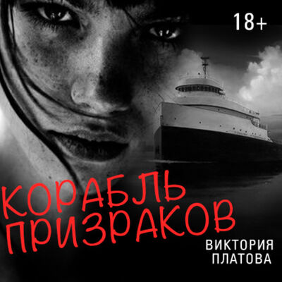 Книга: Корабль призраков (Виктория Платова) ; StorySide AB, 2017 
