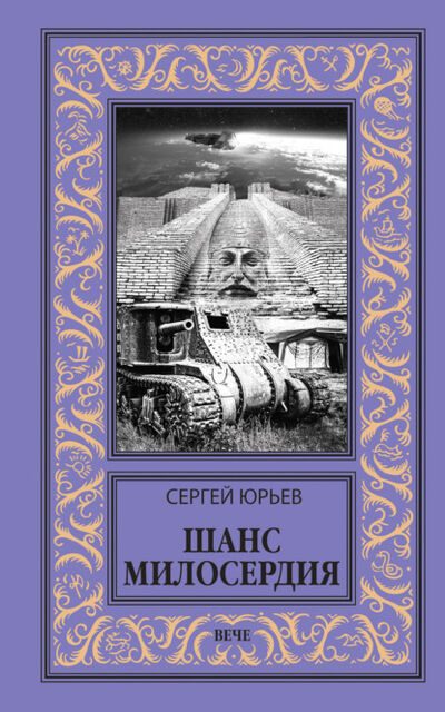 Книга: Шанс милосердия (Сергей Юрьев) ; ВЕЧЕ, 2021 