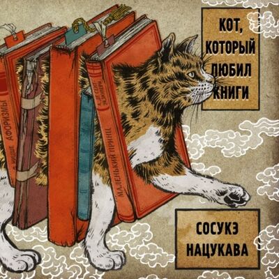Книга: Кот, который любил книги (Сосукэ Нацукава) ; Азбука-Аттикус, 2017 