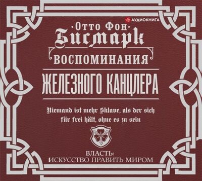 Книга: Воспоминания Железного канцлера (Отто фон Бисмарк) ; Аудиокнига (АСТ), 1922, 1924 