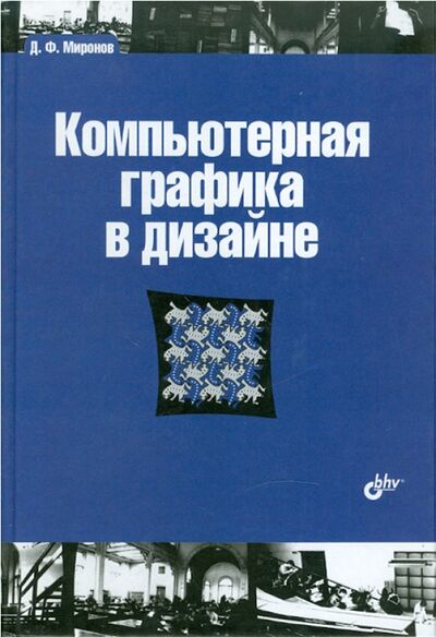 Книга: Компьютерная графика в дизайне (Миронов Дмитрий Феликсович) ; BHV, 2014 
