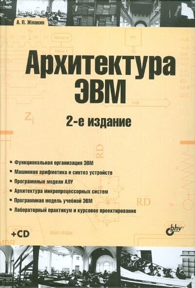 Книга: Архитектура ЭВМ. Учебное пособие (+ CD) (Жмакин Анатолий Петрович) ; BHV, 2010 