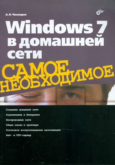 Книга: Windows 7 в домашней сети (Чекмарев Алексей Николаевич) ; BHV, 2011 