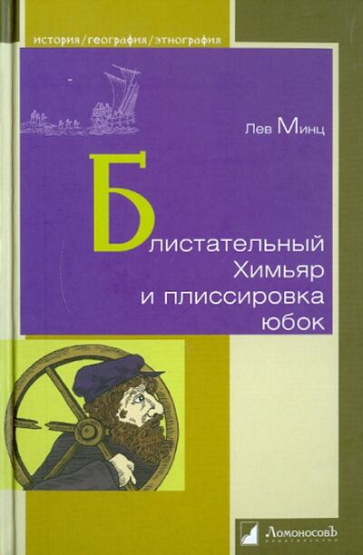 Книга: Блистательный Химьяр и плиссировка юбок (Минц Лев Миронович) ; Ломоносовъ, 2011 