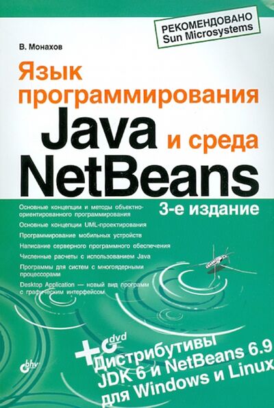 Книга: Язык программирования Java и среда NetBeans (+DVD) (Монахов Вадим Валерьевич) ; BHV, 2012 