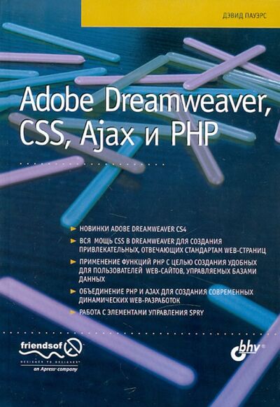 Книга: Adobe Dreamweaver, CSS, Ajax и PHP (Пауэрс Дэвид) ; BHV, 2009 