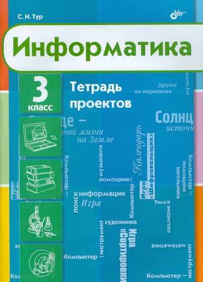 Книга: Информатика. 3 класс. Тетрадь проектов (Тур Светлана Николаевна) ; BHV, 2011 