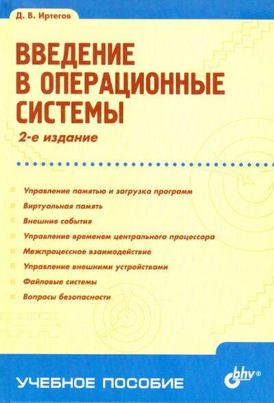 Книга: Введение в операционные системы (Иртегов Дмитрий Валентинович) ; BHV, 2008 