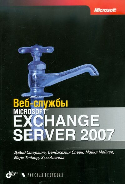 Книга: Веб-службы Microsoft Exchange Server 2007 (Стерлинг Дэвид, Спейн Бенджамин, Мейнер Майкл, Тейлор Марк, Апшелл Хью) ; BHV, 2009 