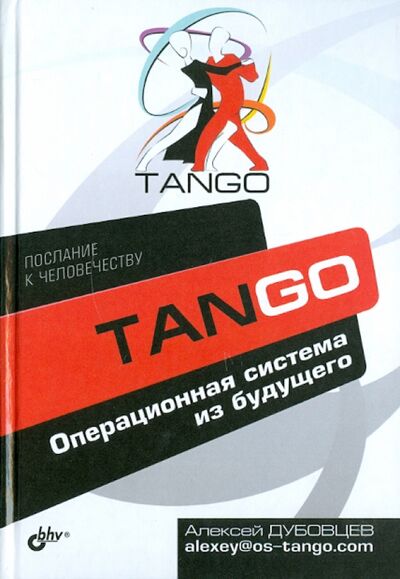 Книга: Танго. Операционная система из будущего (Дубовцев Алексей Владимирович) ; BHV, 2011 