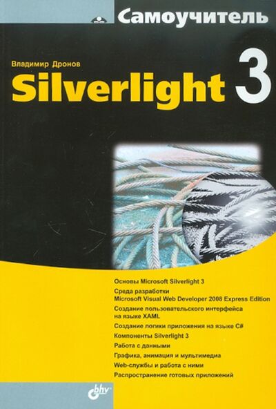 Книга: Самоучитель Silverlight 3 (Дронов Владимир Александрович) ; BHV, 2010 