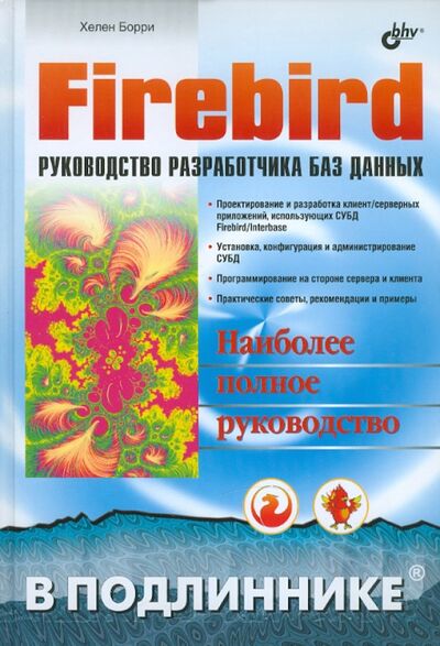 Книга: Firebird: руководство разраб баз данных (Борри Хелен) ; BHV, 2007 