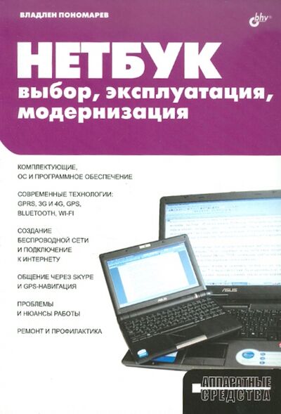 Книга: НЕТБУК: выбор, эксплуатация, модернизация (Пономарев Владлен Леонидович) ; BHV, 2009 