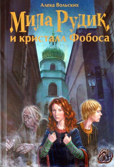 Книга: Мила Рудик и кристалл Фобоса (Вольских Алека Альбертовна) ; Виват, 2014 