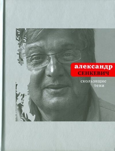 Книга: Скользящие тени (Сенкевич Александр Николаевич) ; Время, 2011 