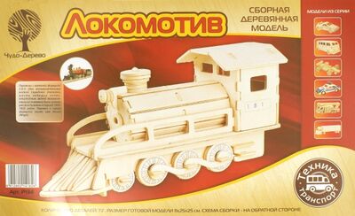 Сборная модель "Локомотив" (P134) ВГА 